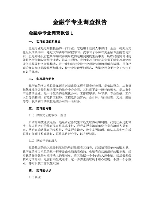 金融学专业调查报告