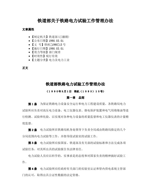 铁道部关于铁路电力试验工作管理办法