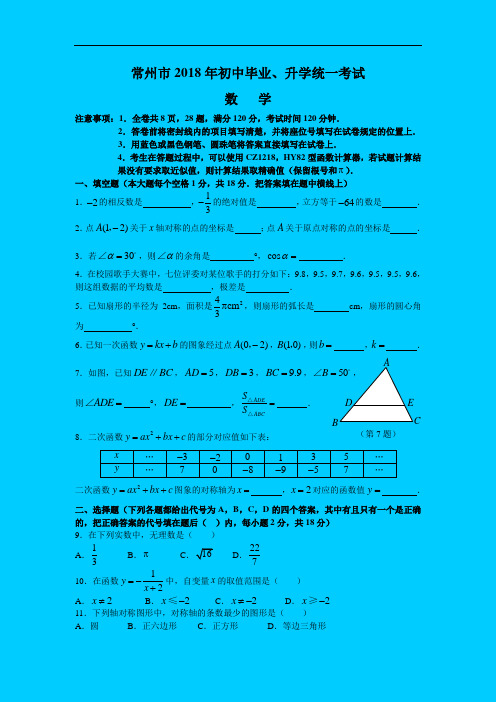 最新-常州市2018年初中毕业、升学统一考试数学试题 精品
