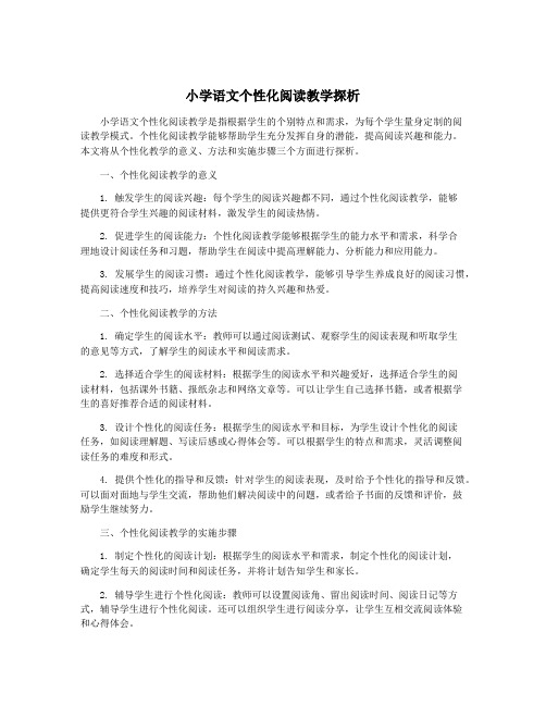 小学语文个性化阅读教学探析