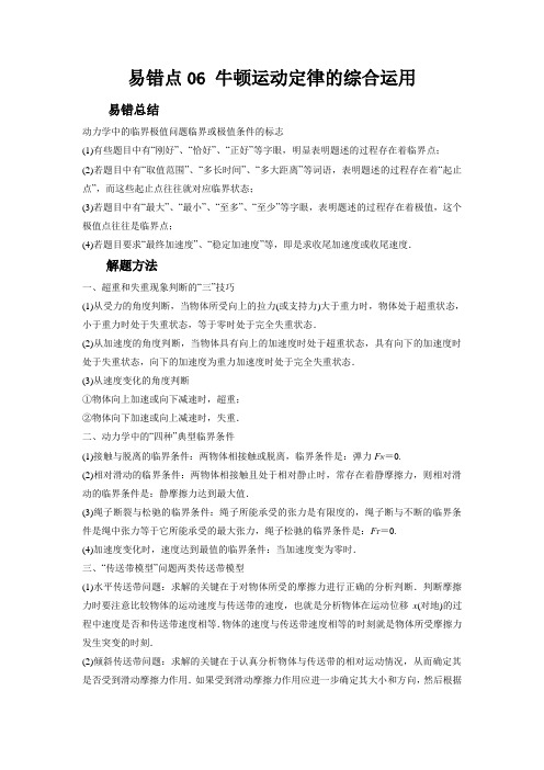 新高考物理考试易错题易错点06牛顿运动定律的综合运用附答案