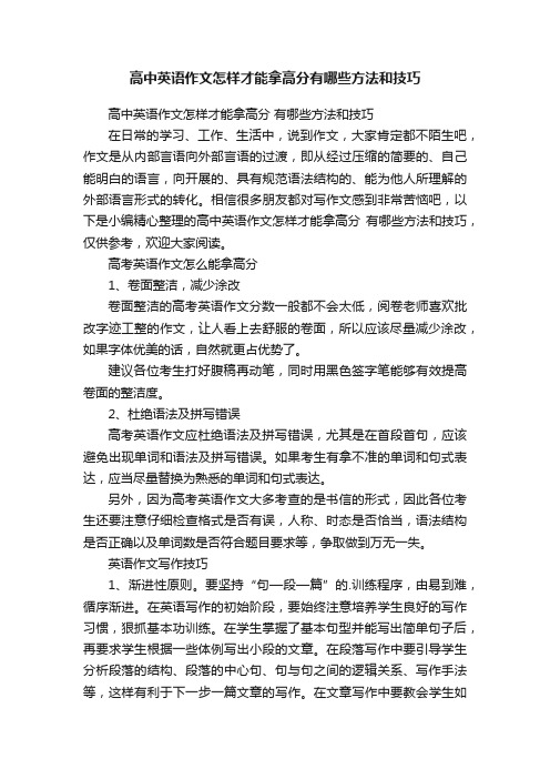 高中英语作文怎样才能拿高分有哪些方法和技巧