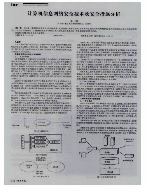 计算机信息网络安全技术及安全措施分析