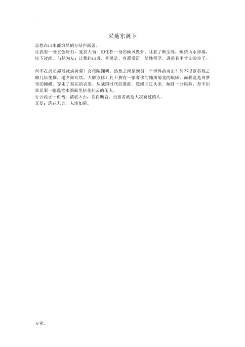 高中语文美文欣赏：《采菊东篱下》