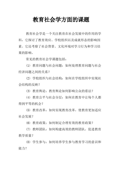 教育社会学方面的课题