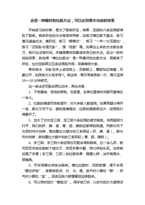 这是一种最好的拉筋方法，可以达到事半功倍的效果