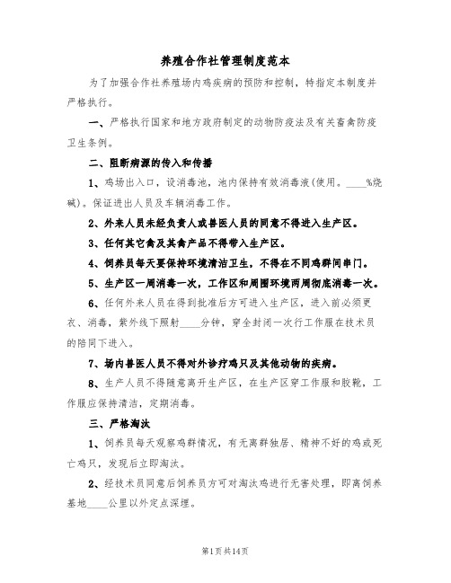 养殖合作社管理制度范本(五篇)
