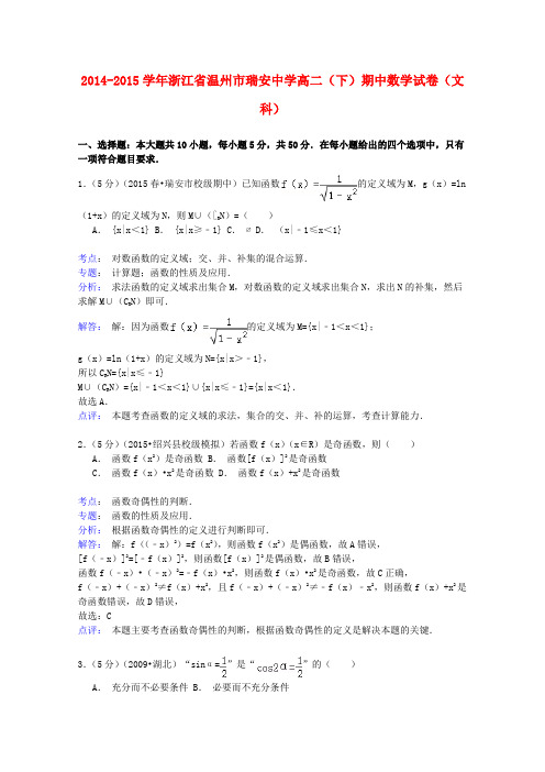 浙江省温州市瑞安中学高二数学下学期期中试卷 文(含解析)