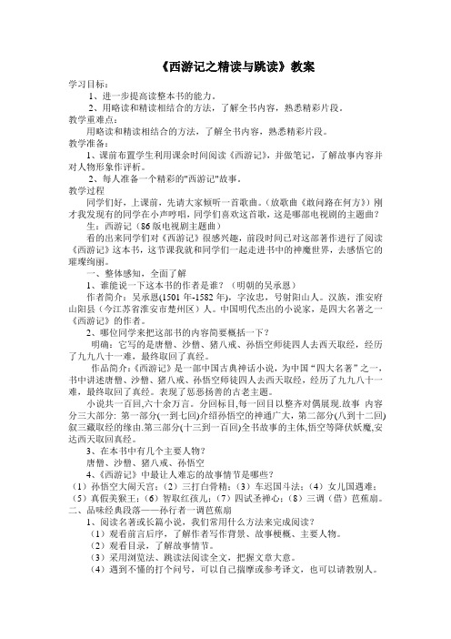 部编人教版初中语文七年级上册《第六单元名著导读:《西游记》:精读和跳读》优课教案_0