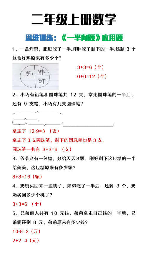 二年级上册数学思维训练《一半问题》专项练习