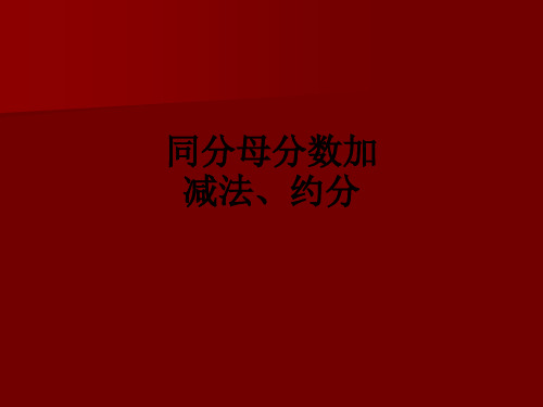 同分母分数加减法、约分