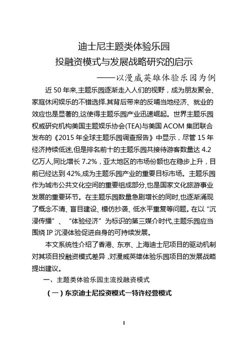 迪士尼主题类体验乐园投融资模式与发展战略研究的启示——以漫威英雄体验乐园为例