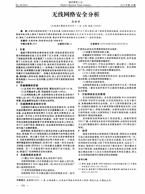 无线网络安全分析
