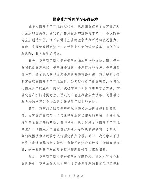 固定资产管理学习心得范本