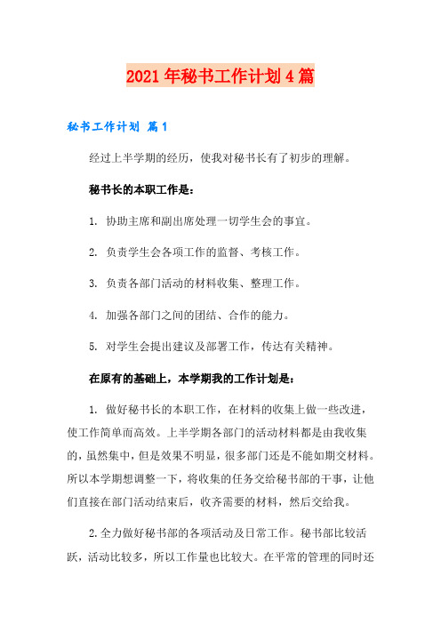 (可编辑)2021年秘书工作计划4篇