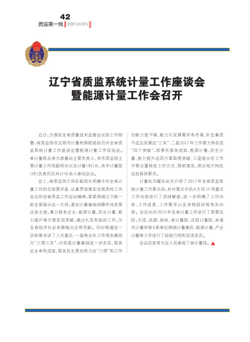 辽宁省质监系统计量工作座谈会暨能源计量工作会召开