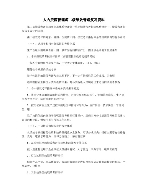 人力资源管理师二级绩效管理复习资料