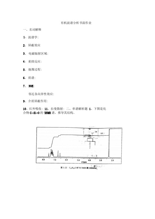 有机波谱分析书面作业