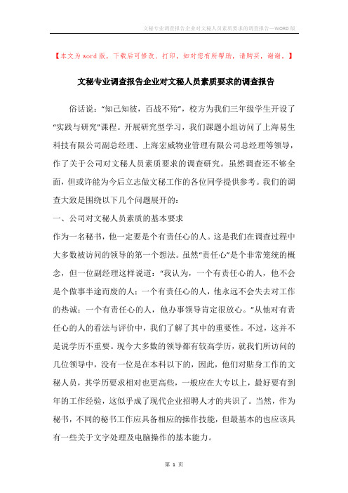 文秘专业调查报告企业对文秘人员素质要求的调查报告