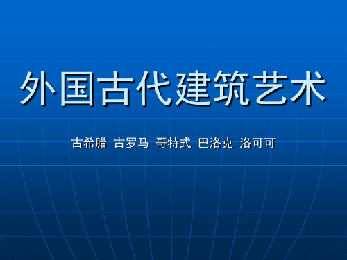 外国古代建筑艺术