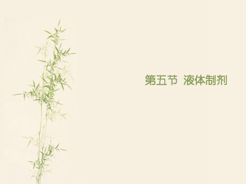 执业药师第五节-液体制剂