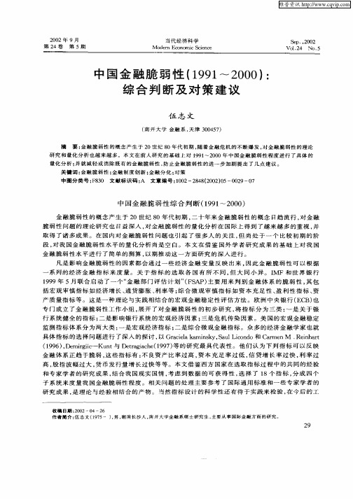 中国金融脆弱性(1991—2000)：综合判断及对策建议