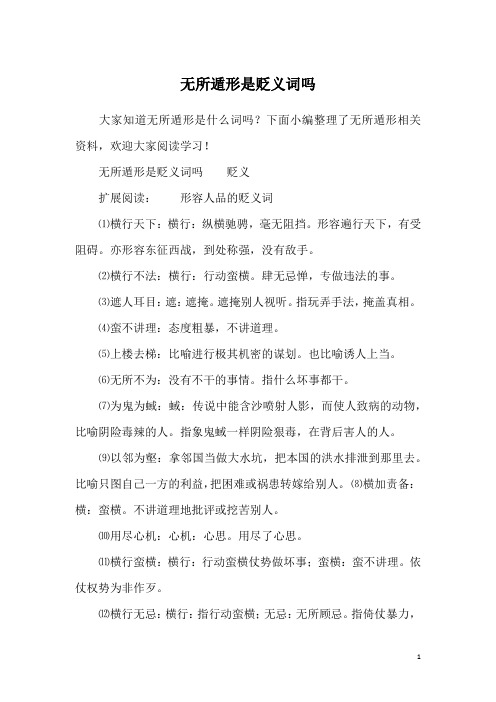 无所遁形是贬义词吗