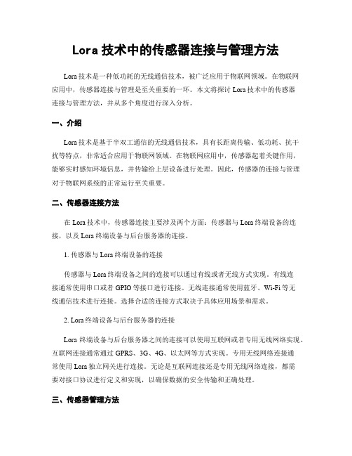 Lora技术中的传感器连接与管理方法