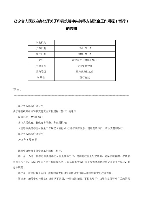 辽宁省人民政府办公厅关于印发统筹中央转移支付资金工作规程（暂行）的通知-辽政办发〔2018〕25号