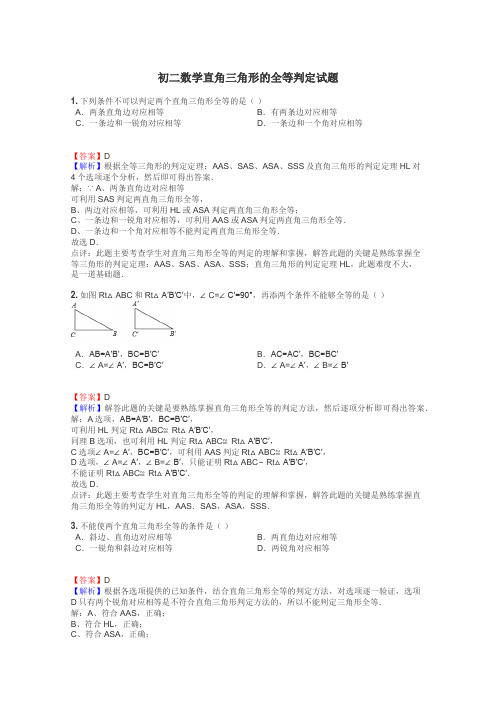 初二数学直角三角形的全等判定试题
