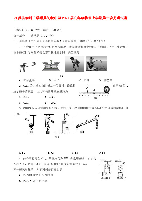 江苏省泰州中学附属初级中学2020届九年级物理上学期第一次月考试题(无答案)