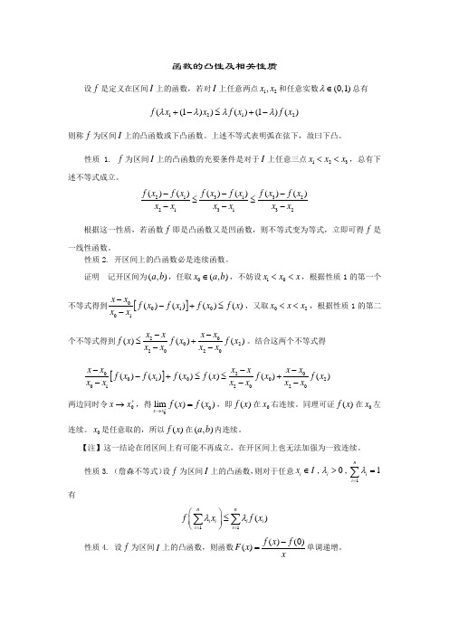 函数的凸性及相关性质