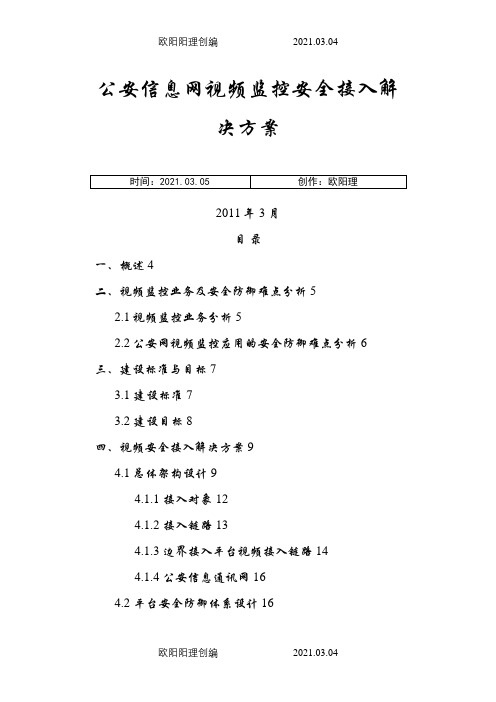 公安信息网视频监控安全接入解决方案之欧阳理创编