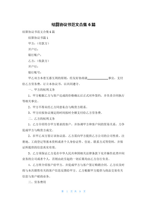 结算协议书范文合集6篇