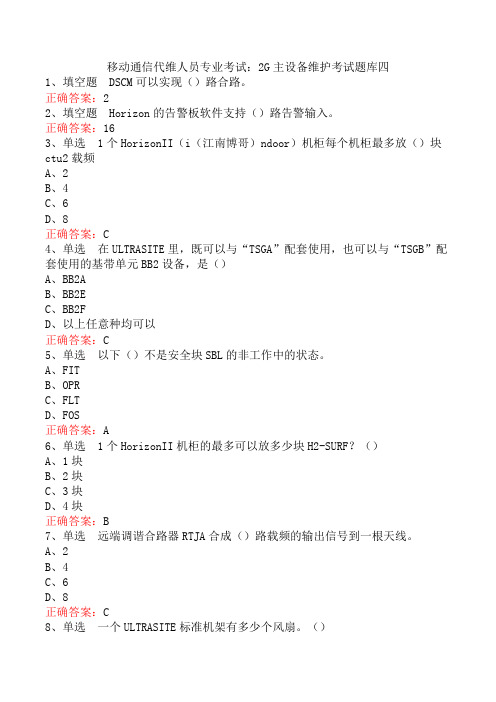 移动通信代维人员专业考试：2G主设备维护考试题库四