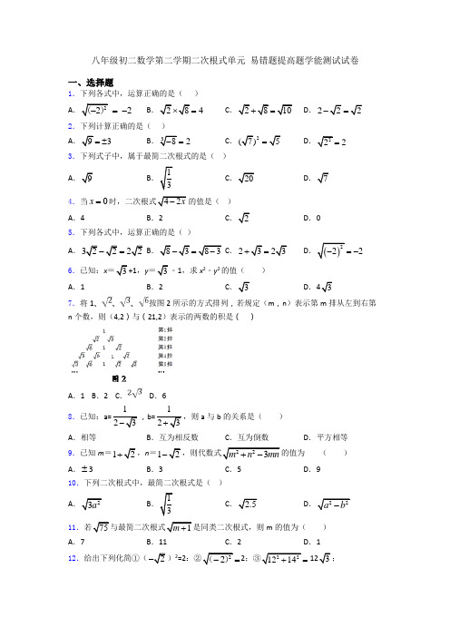 八年级初二数学第二学期二次根式单元 易错题提高题学能测试试卷