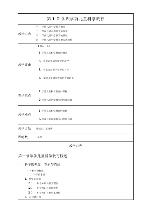 《学前儿童科学教育与活动指导》—课程教案