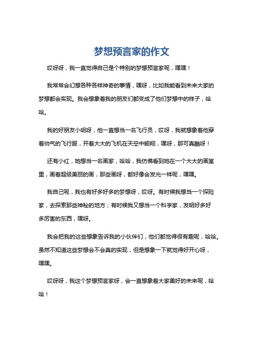 梦想预言家的作文