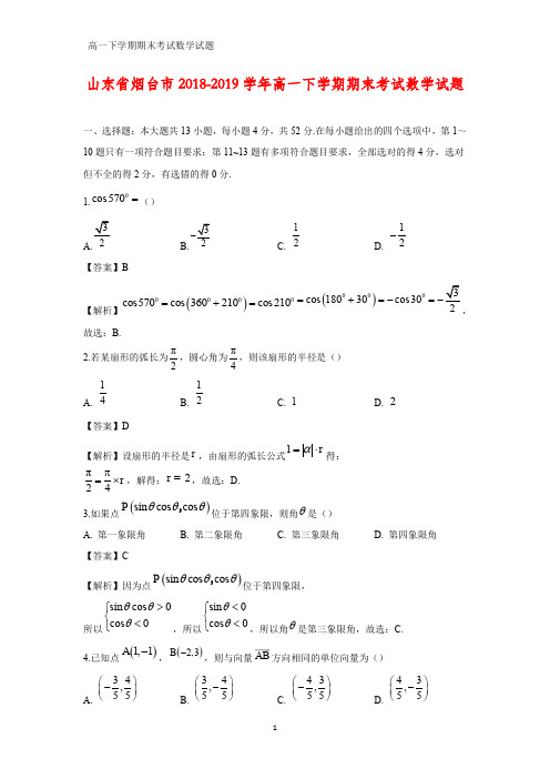 2018-2019学年山东省烟台市高一下学期期末考试数学试题(解析版)