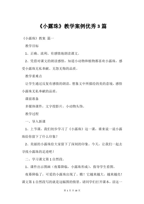 《小露珠》教学案例优秀3篇