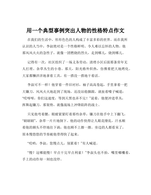 用一个典型事例突出人物的性格特点作文