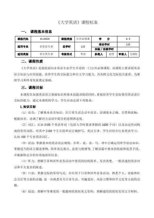 7.《大学英语》(非分类)课程标准