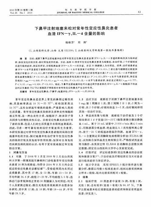 下鼻甲注射地塞米松对常年性变应性鼻炎患者血清IFN—γ、IL-4含量的影响