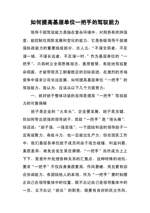 如何提高基层单位一把手的驾驭能力