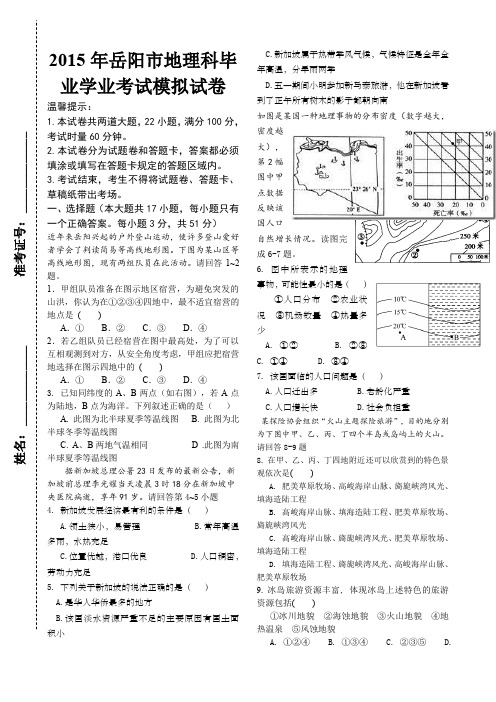 岳阳市中考生物地理全真模拟卷