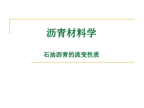 沥青材料学第三章(1)石油沥青的流变性质