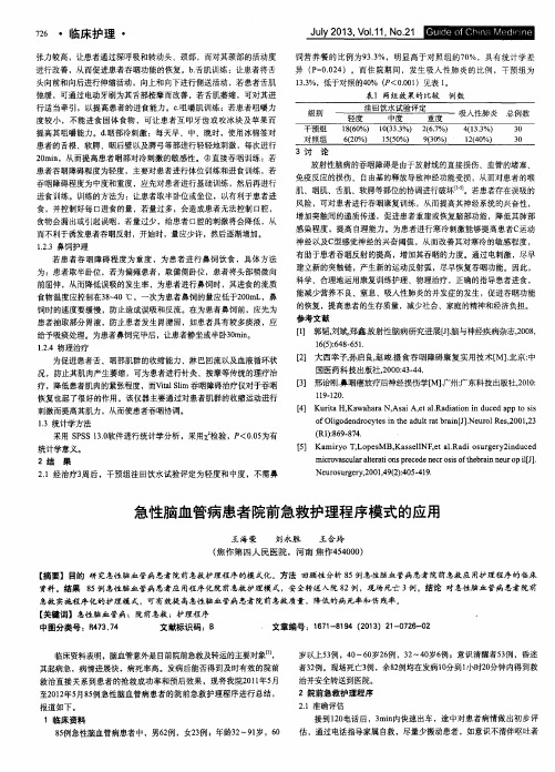 急性脑血管病患者院前急救护理程序模式的应用