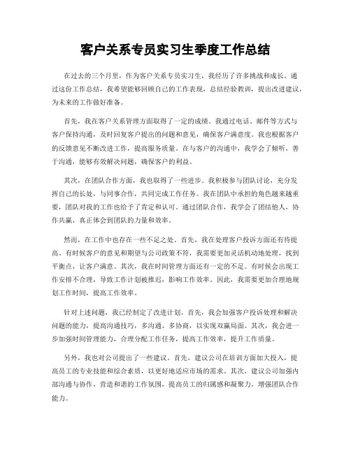 客户关系专员实习生季度工作总结