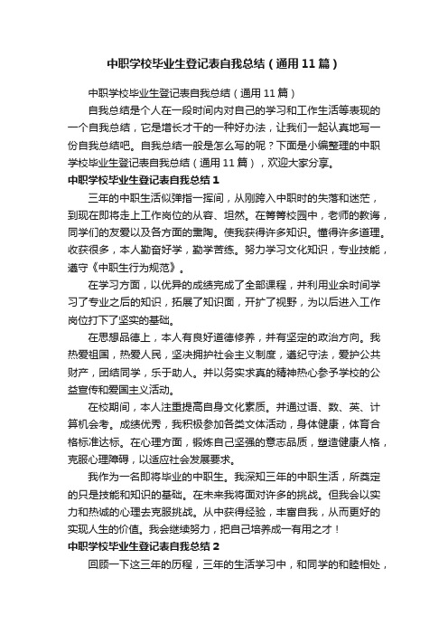 中职学校毕业生登记表自我总结（通用11篇）