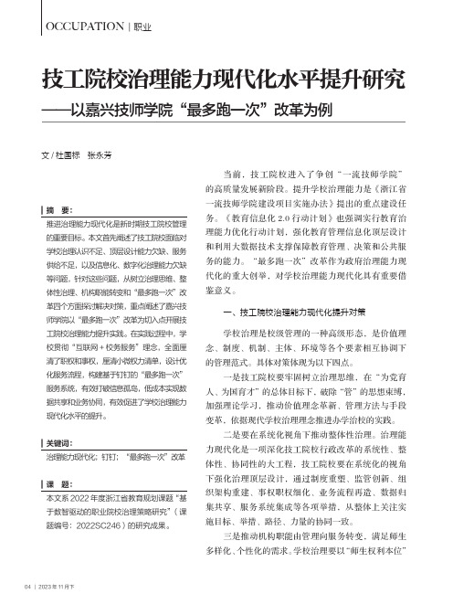 技工院校治理能力现代化水平提升研究——以嘉兴技师学院“最多跑一次”改革为例